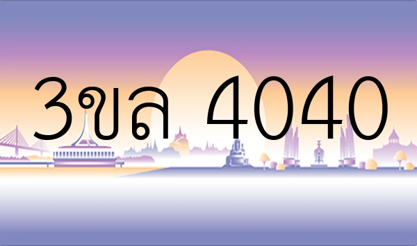 3ขล 4040